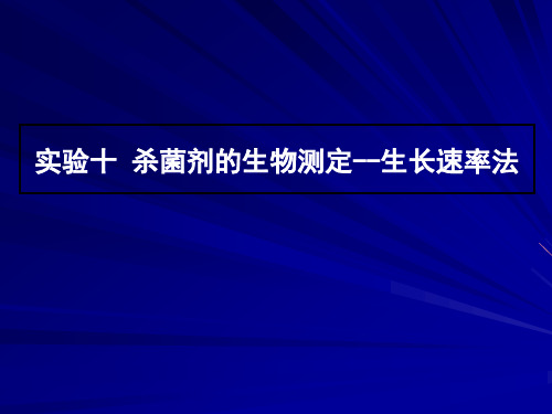 实验九杀菌剂的生物测定生长速率法.pptx