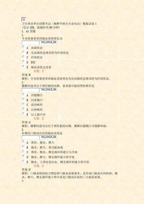 卫生事业单位招聘考试麻醉学相关专业知识模拟试卷4_真题(含答案与解析)-交互