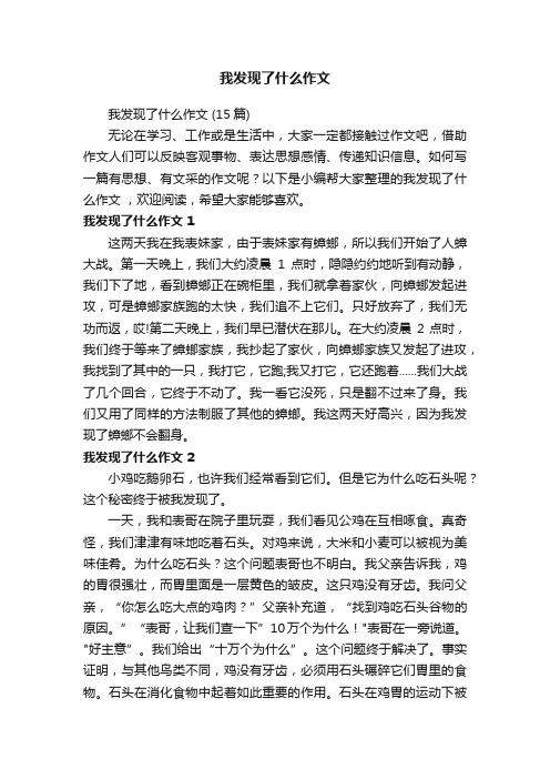 我发现了什么作文（15篇）