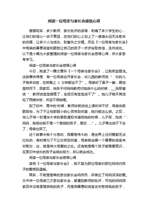 阅读一位母亲与家长会感悟心得