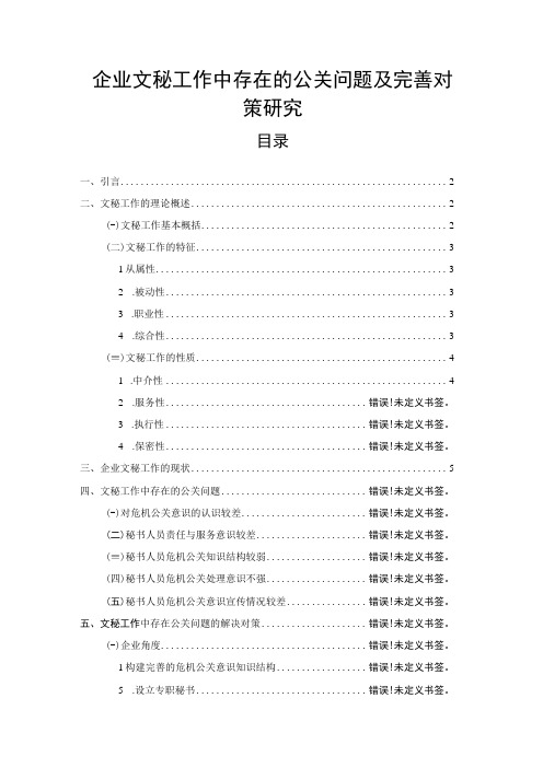 【《企业文秘工作中存在的公关问题及完善建议(论文)》5500字】