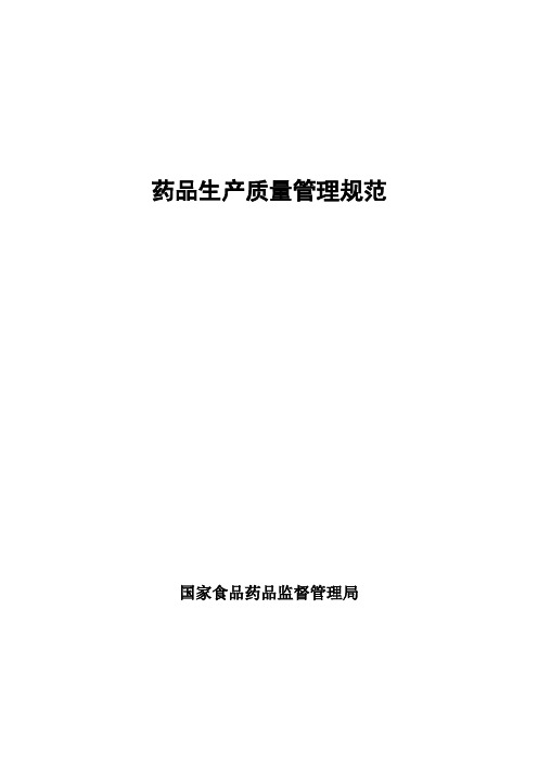 药品生产质量管理规范 Microsoft Word 文档