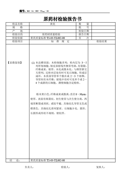 黄芪原料报告单-显微鉴别