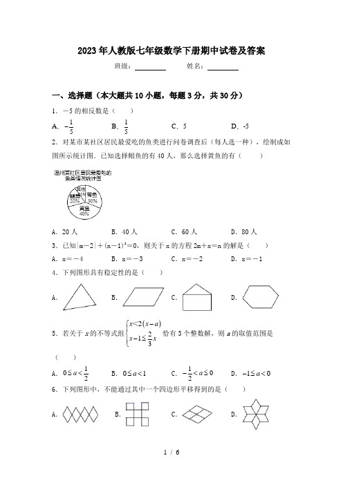 2023年人教版七年级数学下册期中试卷及答案