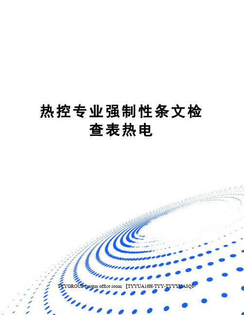 热控专业强制性条文检查表热电