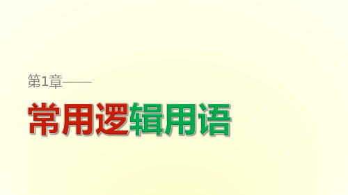 高中数学(苏教版选修2-1)课件第1章 常用逻辑用语 3.1