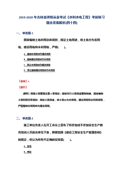 2019-2020年吉林省资格从业考试《水利水电工程》考前复习题含答案解析(四十四)