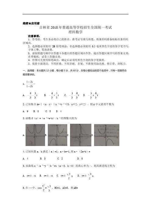 吉林省2018年高考理科数学试题及答案汇总(word解析版)