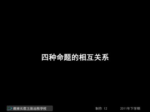 11.09.26高二数学《四种命题的相互关系》(课件).ppt