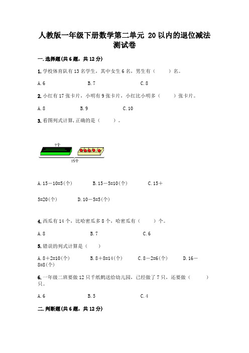 人教版一年级下册数学第二单元 20以内的退位减法 测试卷含答案(完整版)