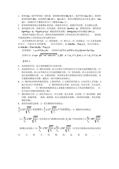 钢结构知识要点总结