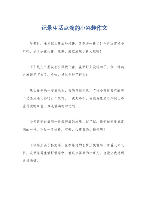 记录生活点滴的小兴趣作文