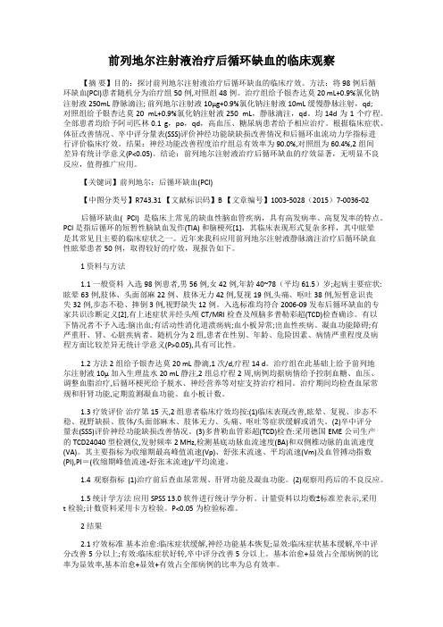 前列地尔注射液治疗后循环缺血的临床观察