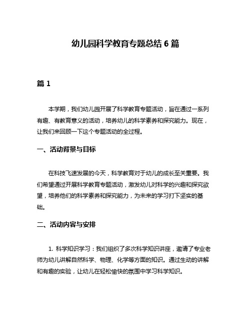 幼儿园科学教育专题总结6篇