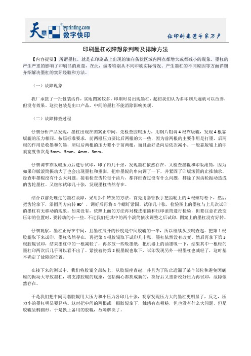 印刷墨杠故障想象判断及排除方法