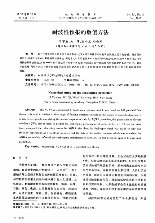 耐波性预报的数值方法