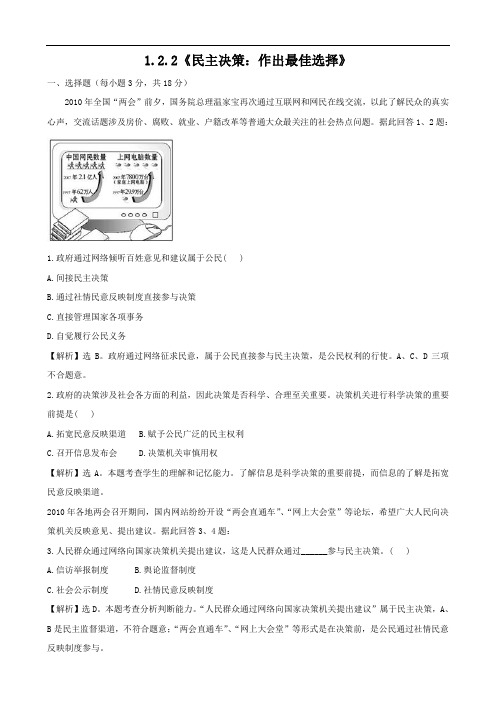 精练精析1.2.2《民主决策：作出最佳选择》(新人教必修2)