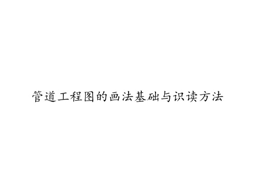 管道工程图的画法基础与识读方法