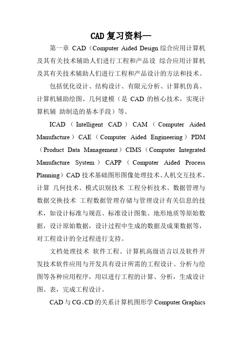 CAD复习资料—.doc