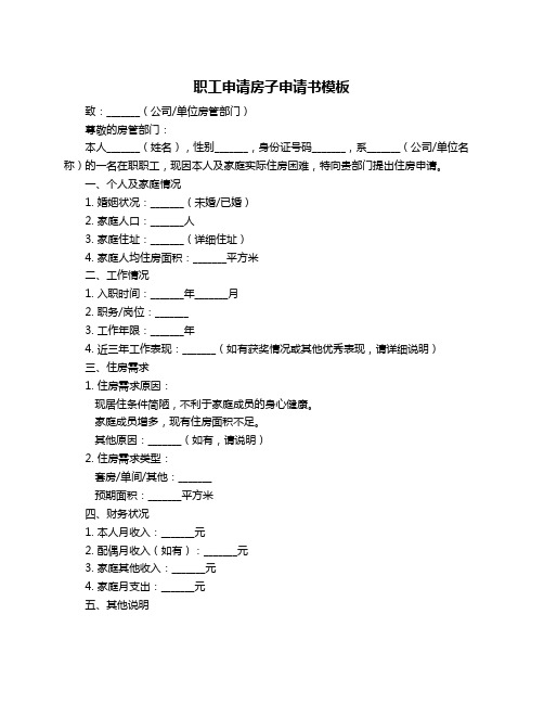 职工申请房子申请书模板