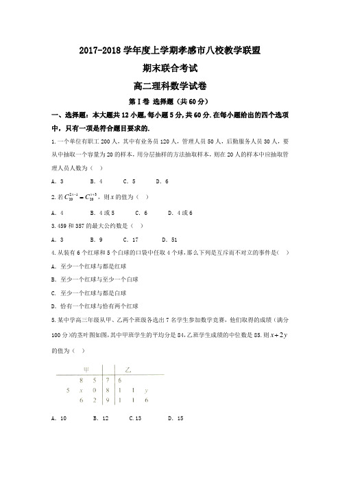 湖北省孝感市八校2017-2018学年高二上学期期末考试数学(理)试题+Word版含答案