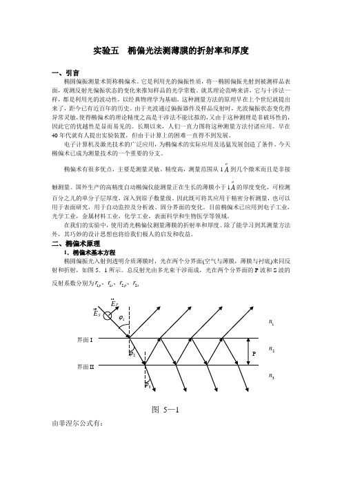 椭偏光法测薄膜的折射率和厚度