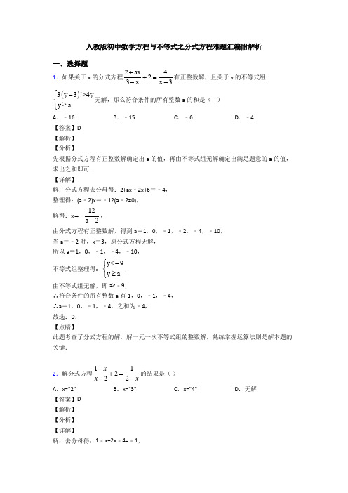 人教版初中数学方程与不等式之分式方程难题汇编附解析