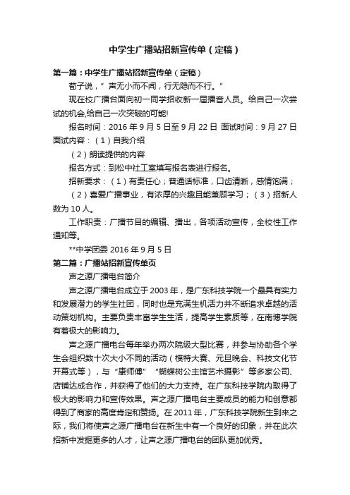 中学生广播站招新宣传单（定稿）