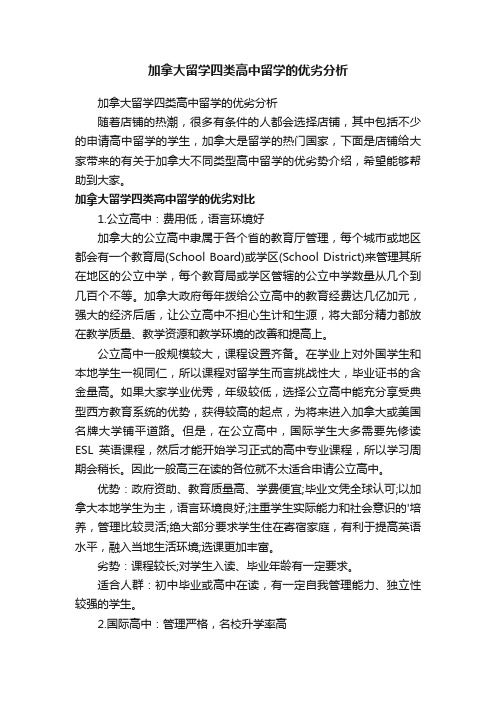 加拿大留学四类高中留学的优劣分析