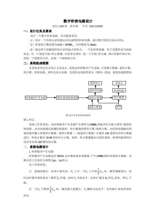 数字秒表电路设计ok