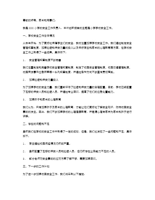 小学学校安全工作述职报告范文