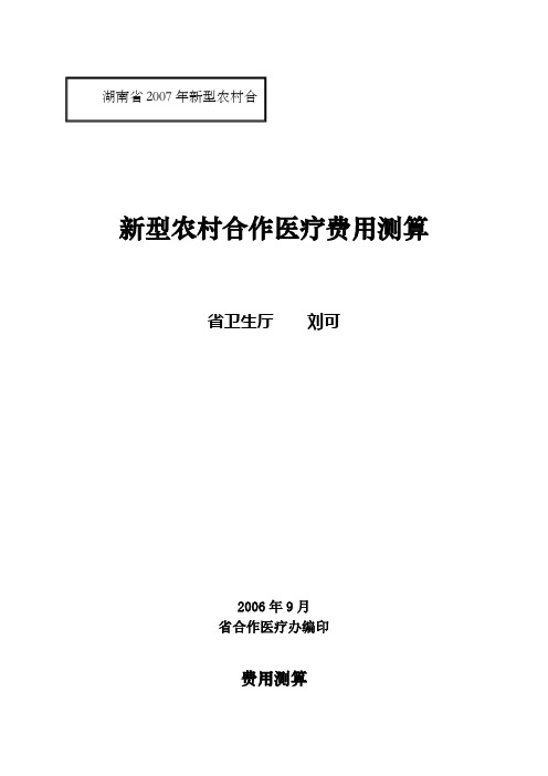 新型农村合作医疗费用测算