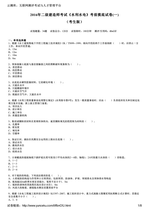 2016年二级建造师考试《水利水电》考前摸底试卷(一)(考生版)