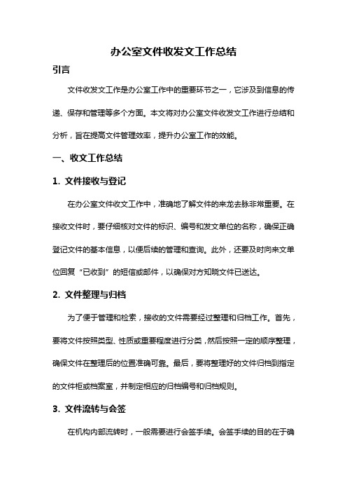 办公室文件收发文工作总结