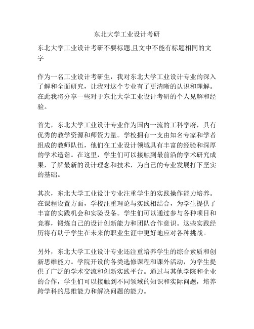 东北大学工业设计考研