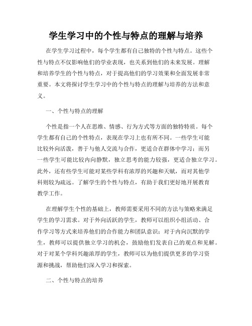 学生学习中的个性与特点的理解与培养