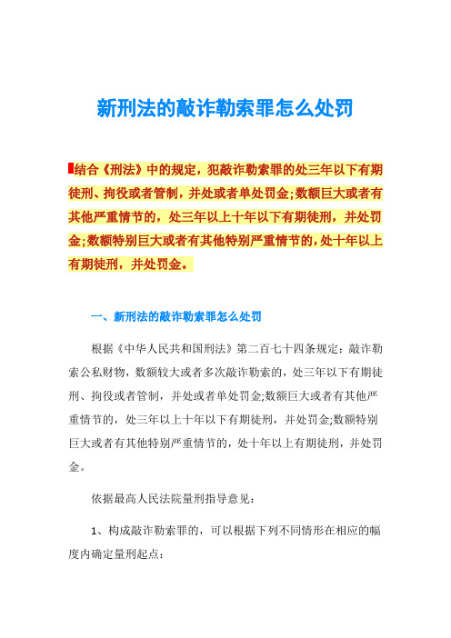 新刑法的敲诈勒索罪怎么处罚