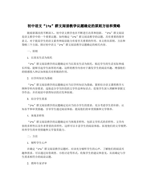 初中语文“1+x”群文阅读教学议题确定的原则方法和策略