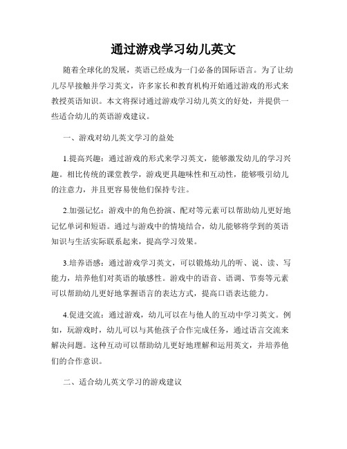 通过游戏学习幼儿英文