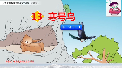 部编版二年级上册语文教学课例13《寒号鸟》第二课时优秀课件ppt