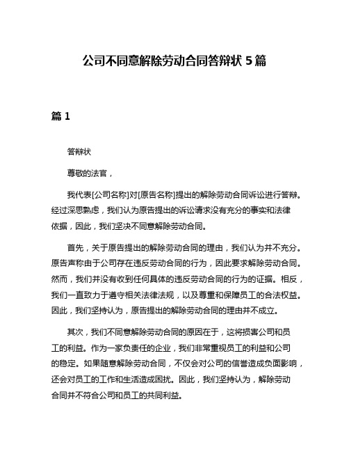 公司不同意解除劳动合同答辩状5篇