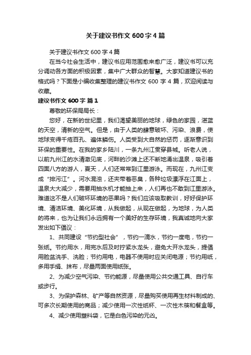 关于建议书作文600字4篇