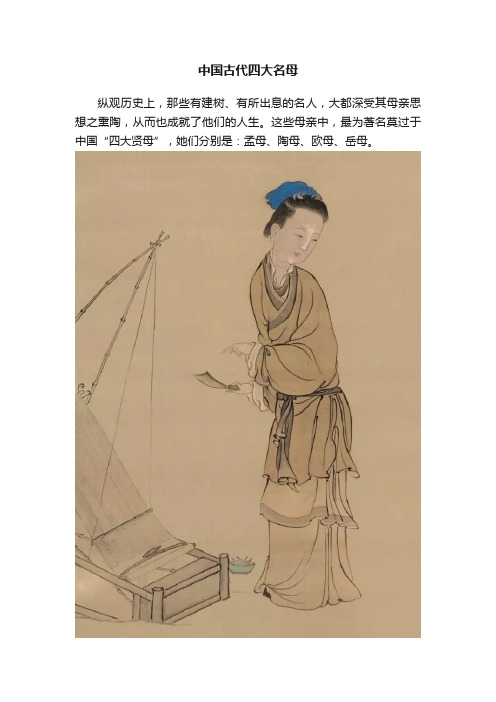 中国古代四大名母