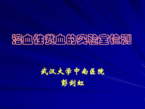 溶血性贫血的实验室检查