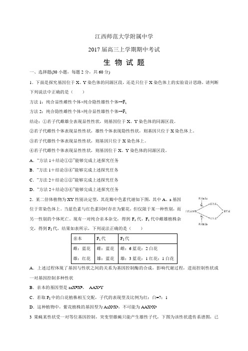 江西师范大学附属中学高三上学期期中考试——生物生物