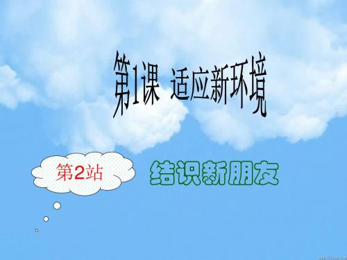 思想品德：1.2《结识新朋友》课件(北师大版七年级上)(1)