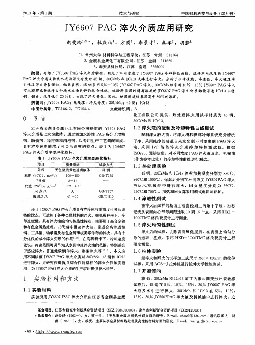 JY6607 PAG淬火介质应用研究