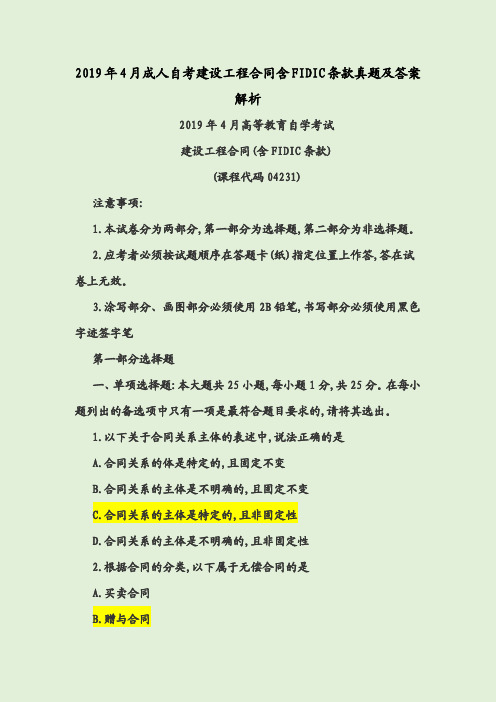 2019年4月成人自考建设工程合同含FIDIC条款真题及答案解析