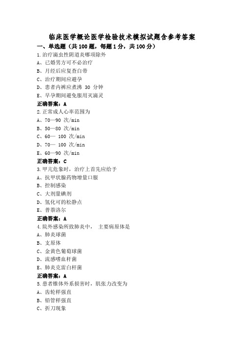 临床医学概论医学检验技术模拟试题含参考答案