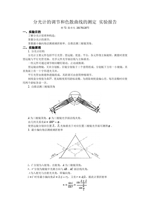 分光计的调节和色散曲线的测定实验报告